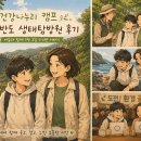 건강나누리 캠프 변산반도 생태탐방원 후기, 아들과 함께 1박2일 다녀온 이야기