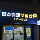 탑부동산, 공인중개사사무소 네이버블로그