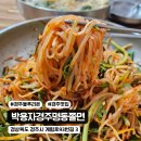 명동쫄면 | 경주 블루리본 현지인 맛집 박용자경주명동쫄면 내돈내산 솔직후기