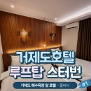 해금강호텔 야영장 | 거제 스터번호텔 스탠다드 트윈 산전망 치즈퐁듀&amp;와인 루프탑 이용 후기 별3개