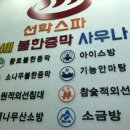 선학스파24시불한증막사우나 이미지