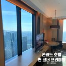 호텔 퀸 | 서울 여의도 호텔 콘래드 서울 퀸 코너 프리미엄 객실 후기 이그제큐티브 라운지 이용