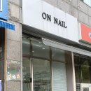 온(ON)네일 | [네일] 두정동 온네일 (on: nail) 후기