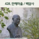 만해마을 청소년수련원 | 만해의 숨결 따라 걷는 백담사의 길/내비게이션기억법 428