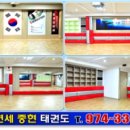 연세태권도체육관 이미지