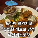 <소년시대>, <언더커버 미쓰홍> 촬영지 등촌역 다원레스토랑 내돈내산 솔직 후기