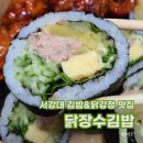 닭장수김밥서강대점 | 서강대 김밥 맛집 닭장수김밥 서강대점 내돈내산후기