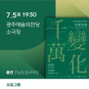 2025 전남도립국악단 교류공연 국악이음 이미지