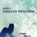 총회 제99회기 자립대상교회 목회자선교대회(신일교회) 이미지