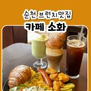 순천브런치카페ㅣ소화 크로와상라떼 먹고온 후기