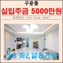 지혜샘어린이집 | 서수원 이마트 쓰리룸 매매 수원시 권선구 구운동 신축빌라