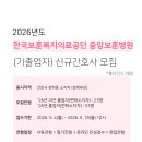 한국보훈복지의료공단 중앙보훈병원 | [2026년 기졸자 채용공고] 한국보훈복지의료공단 중앙보훈병원 신규간호사 채용공고 (기졸업자)