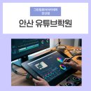 안산지원 | 안산유튜브학원 영상편집 국비지원 수강후기