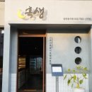 흑돼지 기장맛집 흑생 기장일광점 방문후기