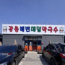 강릉해변막국수평택점 | [평택 만세로 맛집] 정주영 회장님이 사랑한 그 맛, 강릉해변메밀막국수 평택점 솔직 후기!