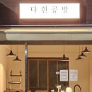 수원 스타필드 부근 자매와 원데이클래스 다흰공방 후기