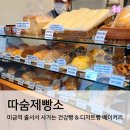 미금역 빵집 줄서서 사가는 따숨제빵소 베이커리