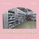본팩토리 | 서울 창고형약국 추천｜메가팩토리 금천 직접 가본 후기