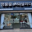 명품을되살리다