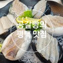고덕 동네 맛집::긴자회_광어&amp;우럭, 매운탕