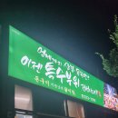 화순 맛집 돈구이바람났네닭이랑 화순 돼지고기 특수부위 맛집