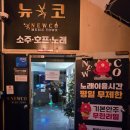 뉴코노래타운 이미지