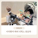 이지워커 하비 디럭스 유모차 리뷰 (브라이텍스 카시트 베스트 후기 당첨!)