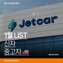 [공지] 개인회생자장기렌트 1월 제트카 보유 차량리스트 공개