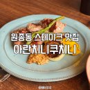 아란치니쿠치니 | 부천 원종동 스테이크 가성비 맛집 배달가능 아란치니쿠치니