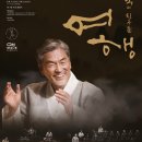 장사익과 친구들 <여행> | 구리아트홀 &lt;장사익과 친구들_여행&gt; 관람후기