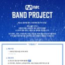 [Mnet 밴드프로젝트]오디션 안내(군산보컬,군산밴드,군산기타,군산드럼,군산미디,군산작곡,군산재즈피아노,군산연습실,군산녹음실) 이미지