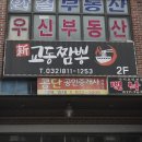 원인재역 | 인천 교동짬뽕 원인재역 맛집 남동공단 맛집 교동짬뽕 방문 후기