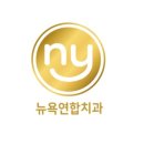 뉴욕연합치과의원 이미지