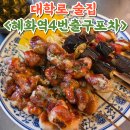 다사역 1,2,3,4번출구 앞 | 혜화역4번출구포차 분위기 좋고 안주맛있는 술집