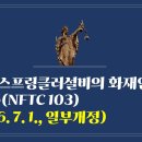 320. ▶스프링클러설비의 화재안전기술기준(NFTC 103))(2026. 7. 1., 일부개정) 이미지