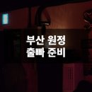 라틴피버 출빠 준비, 첫 부산 원정 살사클럽