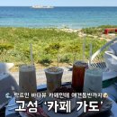 고성 애견동반 카페 카페 가도 후기｜바다뷰가 진짜 예뻤던 고성 카페
