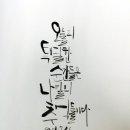 감성글씨 캘리그라피 이미지