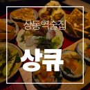 19큐 | 부천 상동역술집 이자카야 추천 부천상큐 솔직후기