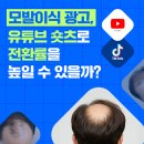 시온광고기획 | 모발이식 광고, 유튜브 숏츠로 전환률 높이는 실전 전략