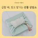 마산 헤라 방판 고객님의 시어머니 생신 선물 당일 포장 배달 후기