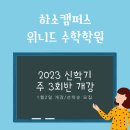 하소캠퍼스위니드수학학원