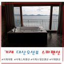 대산펜션 | 거제도 대산 오션뷰 스파 펜션 내돈내산 찐 후기