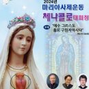 서울대교구-2024년 마리아사제운동 체나콜로 대피정-5월5일 이미지
