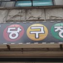 당신당구장 이미지