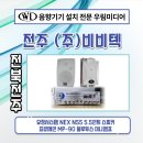 ㈜유창환경 | 스피커 블루투스 앰프 시공 NEX N55, MP-90 시공후기 / 매장 커피숍 교회 음향기기 판매 설치 전문 우림...