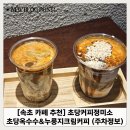 초당커피정미소속초점 | [속초 카페 추천] 초당커피정미소 솔직후기 초당옥수수&누룽지크림커피 맛집 (주차 정보)