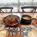 주차13 | 창원 중동 점심 맛집 주차 편한 백제13월삼계탕 찜닭 후기