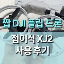 (야간)차근차근 드론(Drone)입문 | 접이식 카메라 드론 XJ2 스크린 리모컨, 짭 DJI 플립사용 후기, 4.3인치 화면 리모컨 굿!