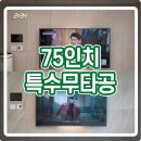 ㈜안정국제 | 고덕미래도파밀리에 75인치 특수무타공TV + 루나리스크림 LED벽시계 시공 후기